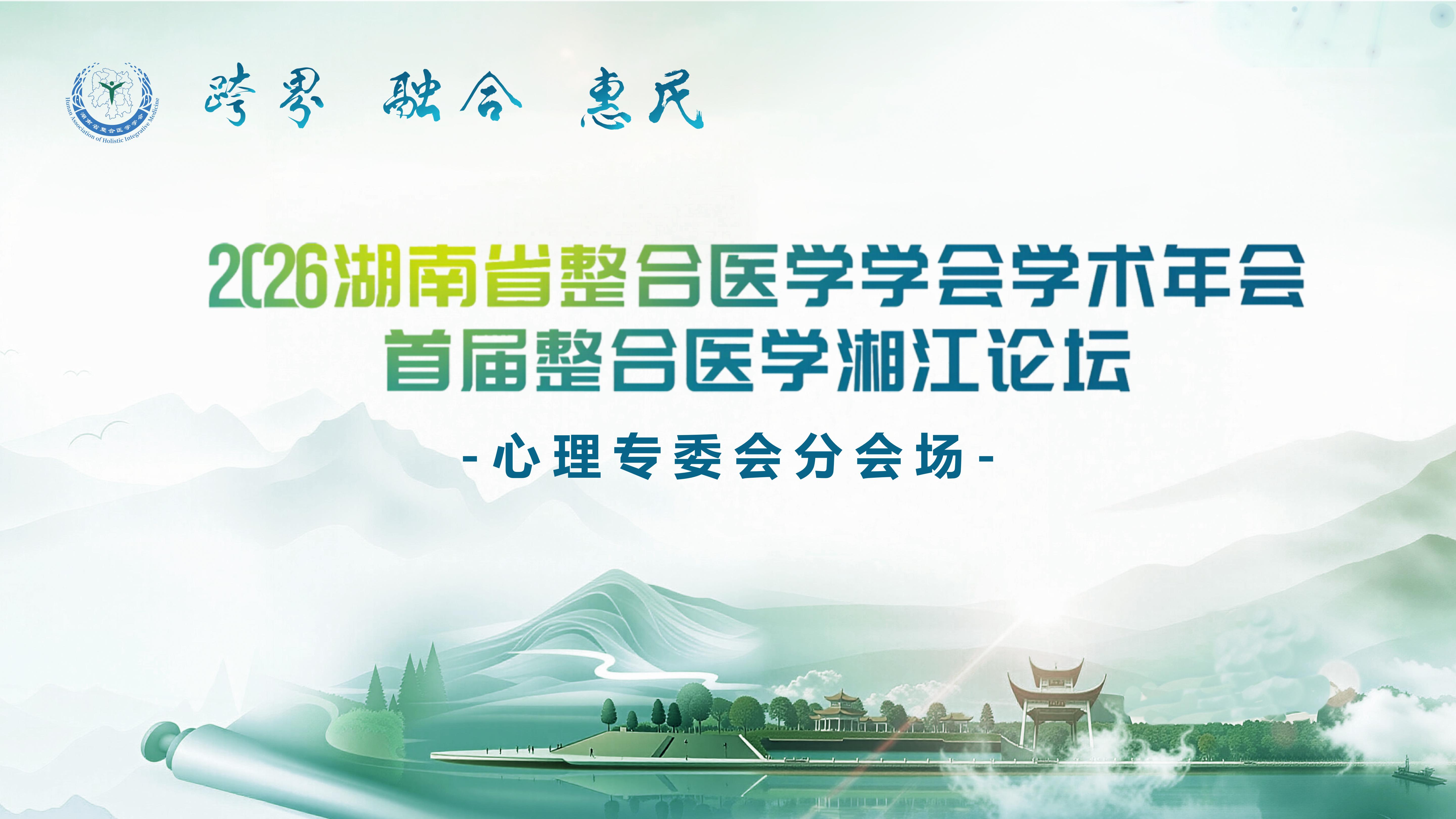 学术年会心理专委会分会场-流程背景ppt_01.jpg